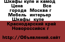 Шкафы купе и камод › Цена ­ 10 000 - Все города, Москва г. Мебель, интерьер » Шкафы, купе   . Краснодарский край,Новороссийск г.